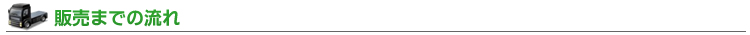 買取までの流れ