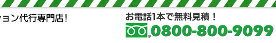 お電話1本で無料見積！フリーダイヤル0800-800-9099