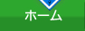 ホーム
