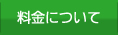 料金について