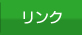 リンク