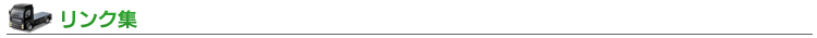 リンク集