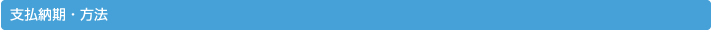 支払納期・方法