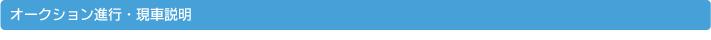 オークション進行・現車説明