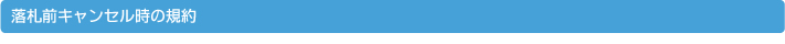 落札前キャンセル時の規約