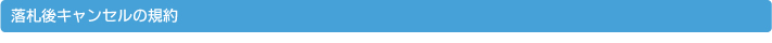 落札後キャンセルの規約
