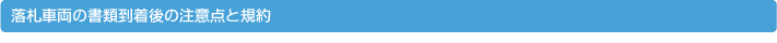 落札車両の書類到着後の注意点と規約