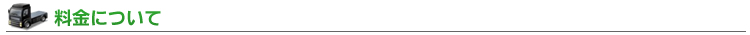 料金について