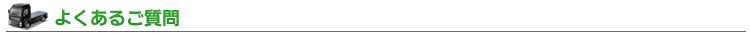 よくあるご質問