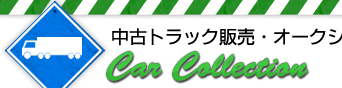 中古トラック販売・オークション代行専門店　カーコレクション