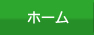 ホーム