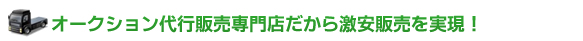 オークション代行販売専門店だから激安販売を実現！