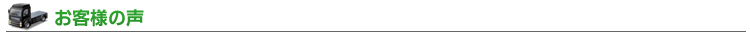 お客様の声